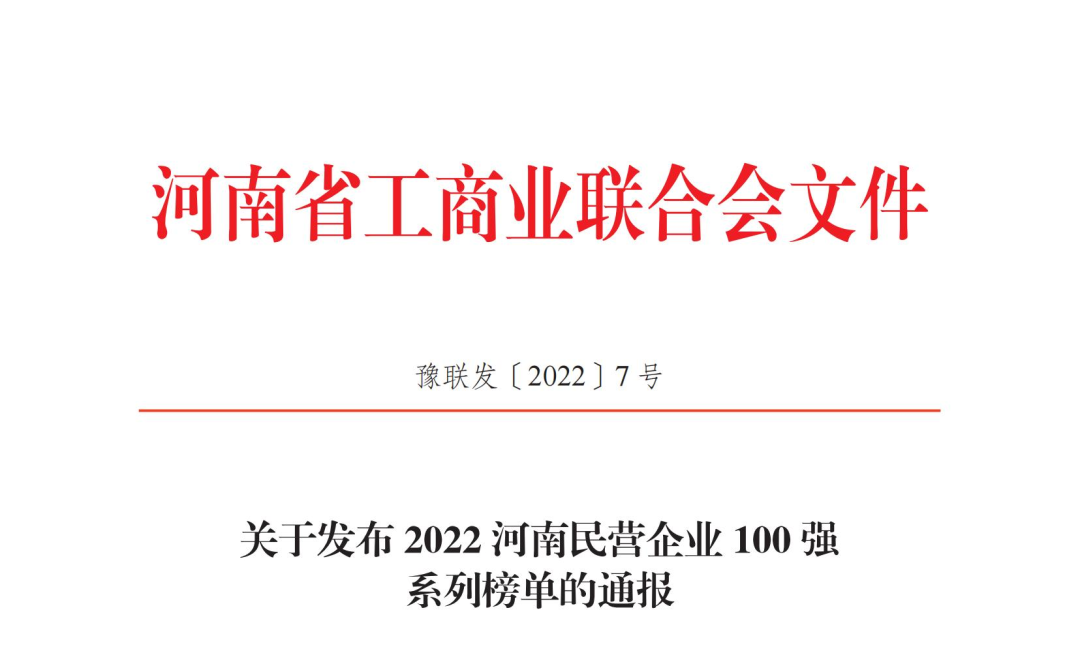 正華置地控股集團(tuán)獲2022河南民營(yíng)企業(yè)100強(qiáng)兩項(xiàng)榮譽(yù)稱(chēng)號(hào)！